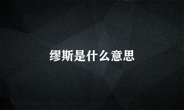 缪斯是什么意思