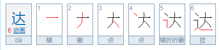 达的繁来自体字怎么写?