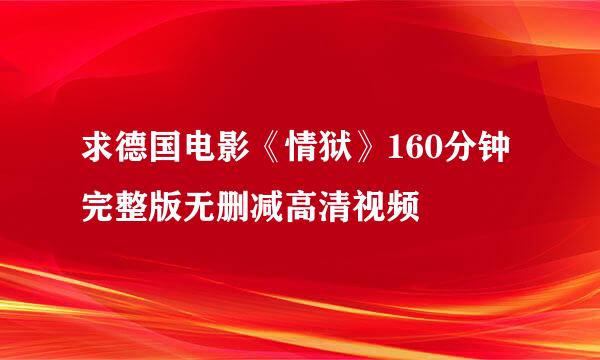 求德国电影《情狱》160分钟完整版无删减高清视频