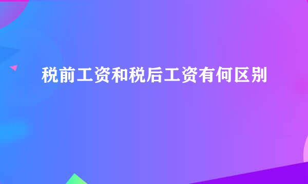 税前工资和税后工资有何区别