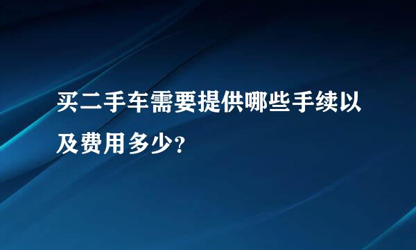 买二手车需要提供哪些手续以及费用多少？