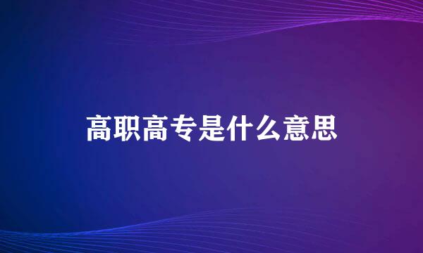 高职高专是什么意思