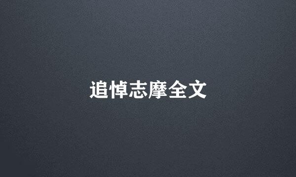 追悼志摩全文