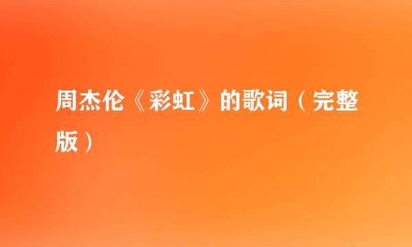 周杰伦《彩虹》的歌词（完整版）