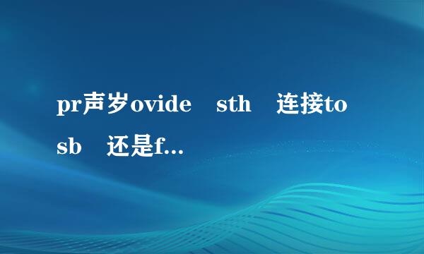 pr声岁ovide sth 连接to sb 还是for sb？