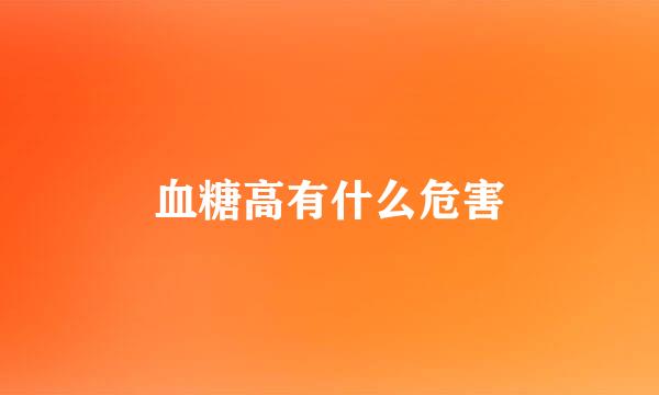 血糖高有什么危害