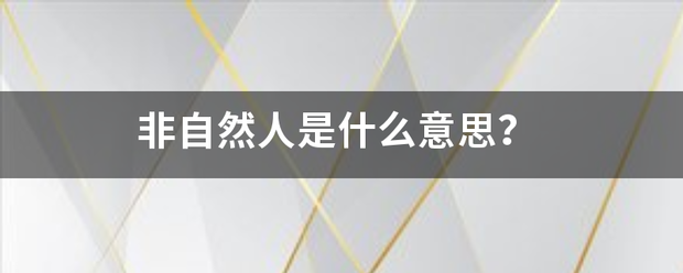 非自然人是什么意思？