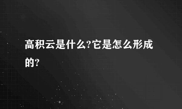 高积云是什么?它是怎么形成的?