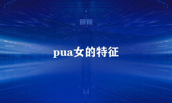 pua女的特征