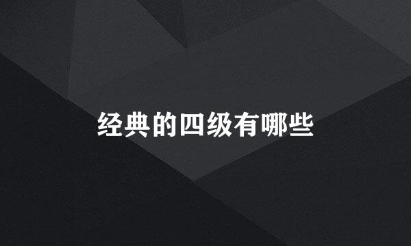 经典的四级有哪些