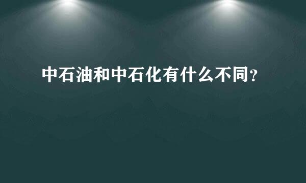 中石油和中石化有什么不同？