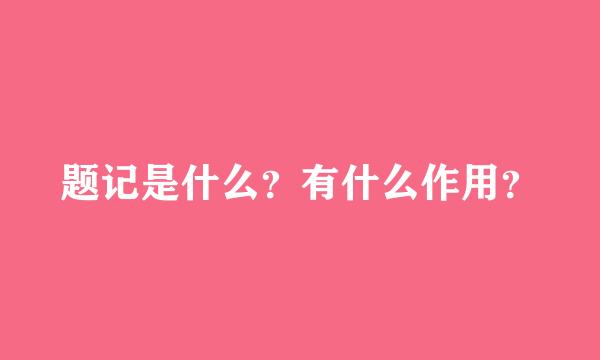 题记是什么？有什么作用？