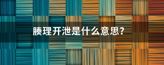 腠理开泄来自是什么意思？