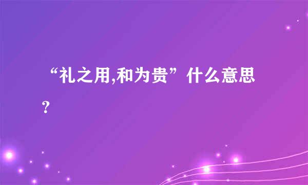 “礼之用,和为贵”什么意思？