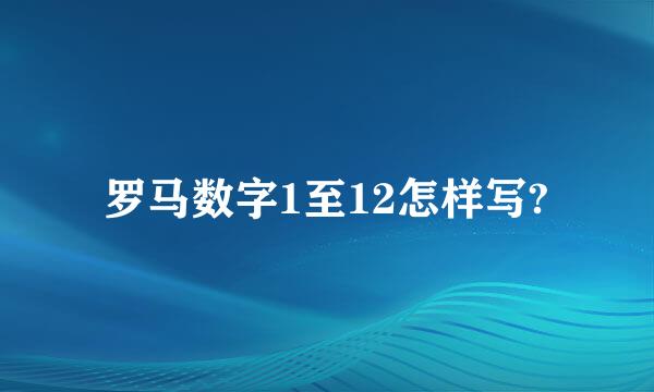 罗马数字1至12怎样写?