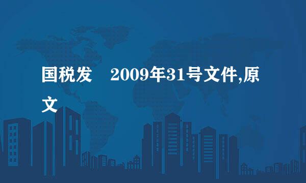 国税发 2009年31号文件,原文