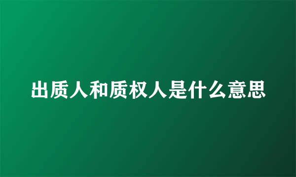 出质人和质权人是什么意思