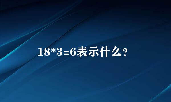 18*3=6表示什么？