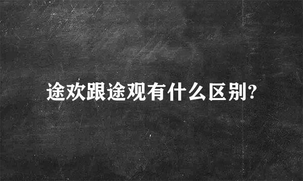 途欢跟途观有什么区别?