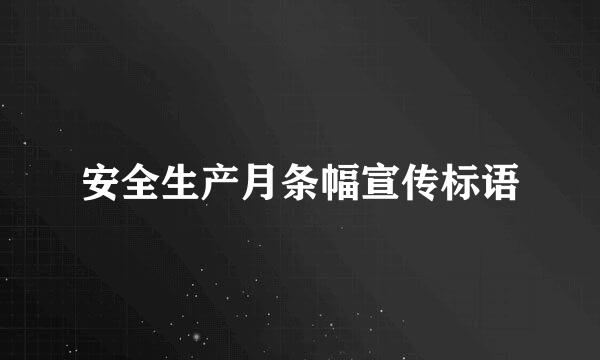 安全生产月条幅宣传标语