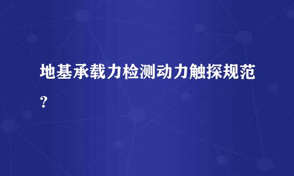 地基承载力检测动力触探规范？