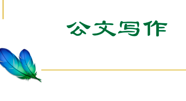 公文写作主要有哪些文体呢？