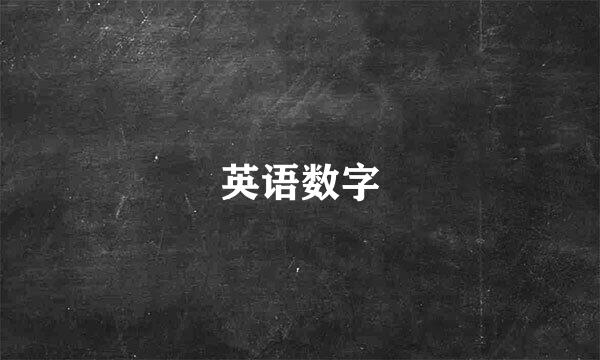 英语数字