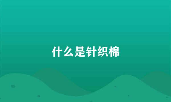 什么是针织棉