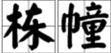 汉语里的量词“栋”和“幢”有什么区别来自？