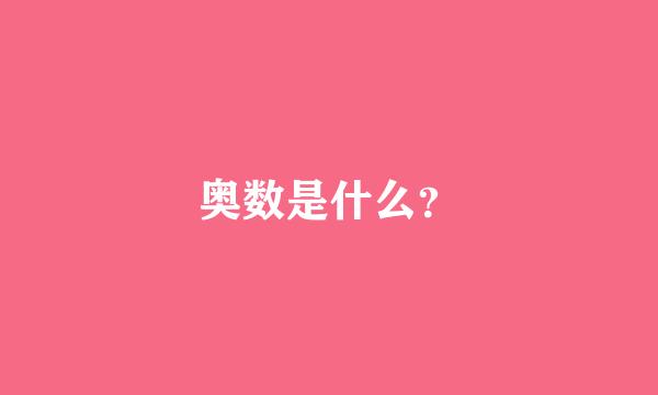 奥数是什么？