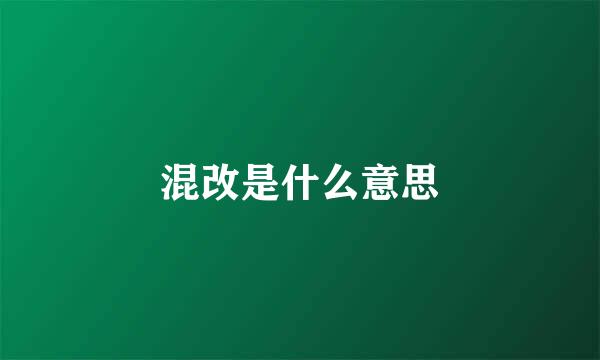 混改是什么意思