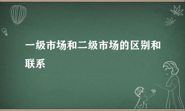 一级市场和二级市场的区别和联系