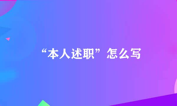 “本人述职”怎么写