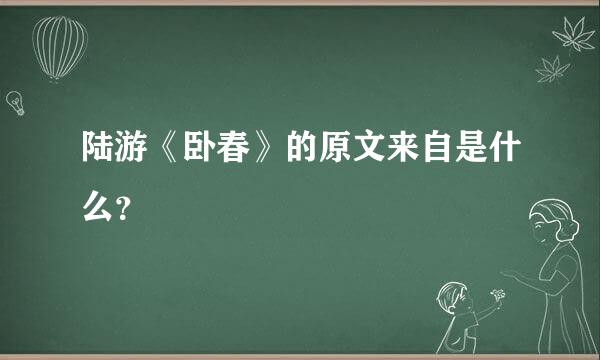 陆游《卧春》的原文来自是什么？