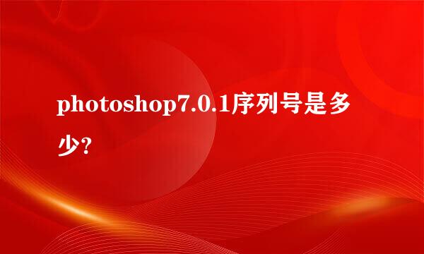 photoshop7.0.1序列号是多少?