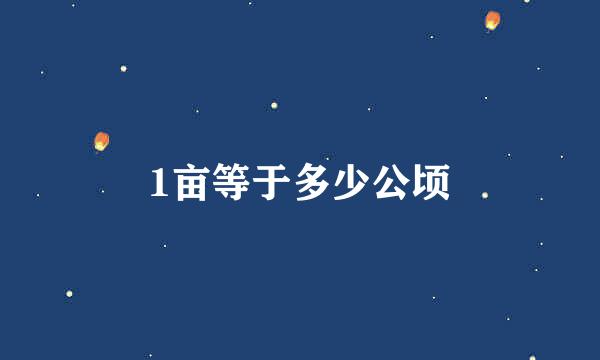 1亩等于多少公顷