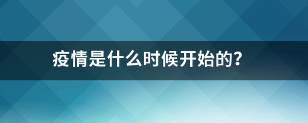 疫情是什么时来自候开始的？