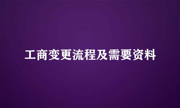 工商变更流程及需要资料