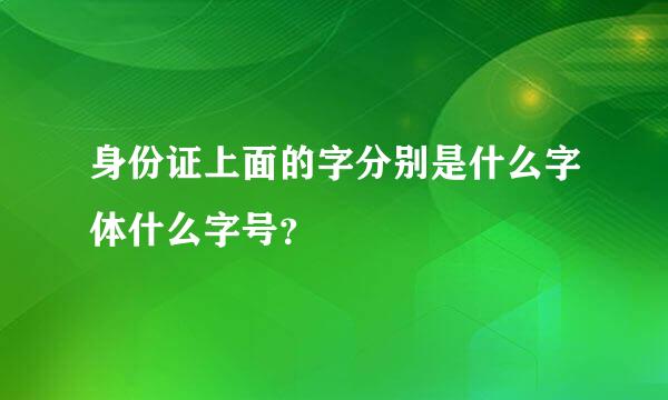 身份证上面的字分别是什么字体什么字号？