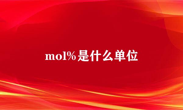 mol%是什么单位