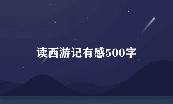 读西游记有感500字