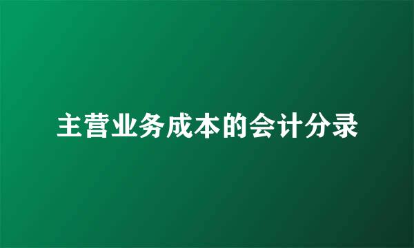 主营业务成本的会计分录