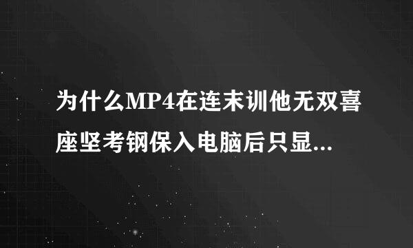 为什么MP4在连末训他无双喜座坚考钢保入电脑后只显示充电模式？