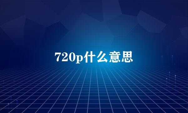 720p什么意思