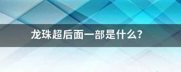 龙珠超后面一部是什么？