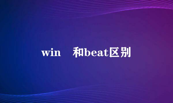 win 和beat区别