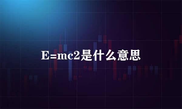 E=mc2是什么意思