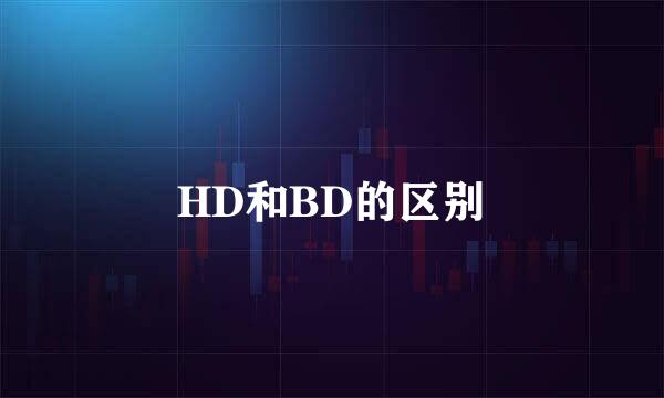 HD和BD的区别