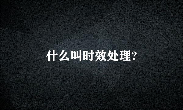 什么叫时效处理?