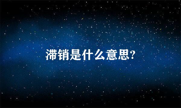 滞销是什么意思?